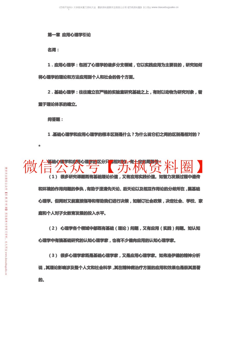 应用心理学